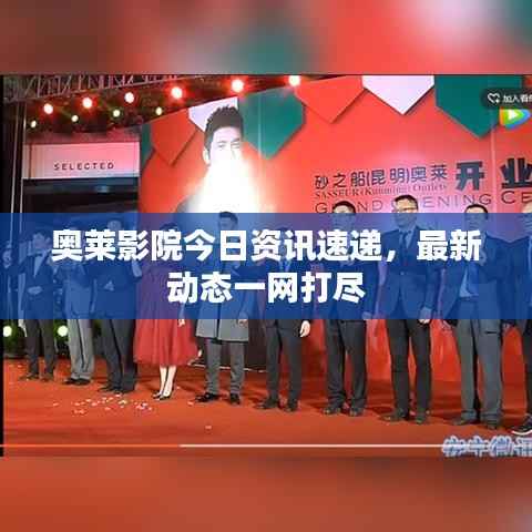 奥莱影院今日资讯速递，最新动态一网打尽
