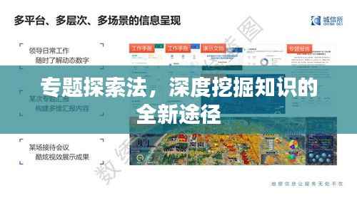 专题探索法，深度挖掘知识的全新途径