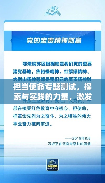 担当使命专题测试,探索与实践的力量,激发无限潜能