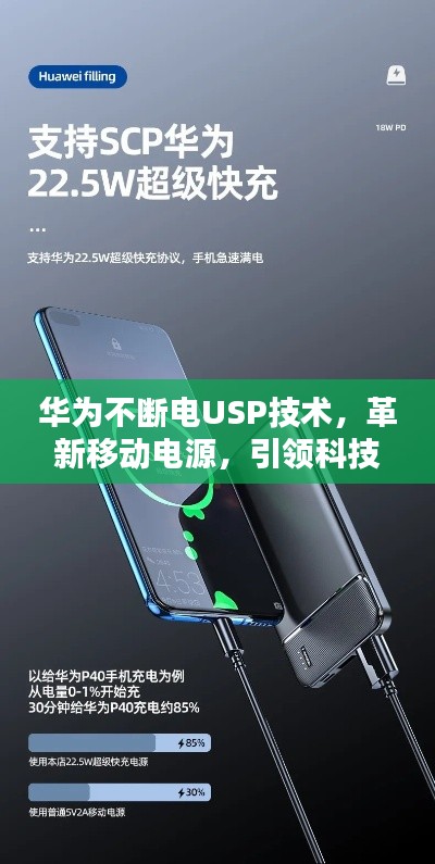 华为不断电USP技术，革新移动电源，引领科技新潮流