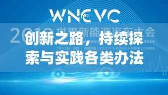 创新之路,持续探索与实践各类办法的突破之旅