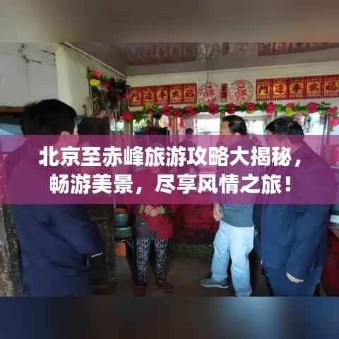 北京至赤峰旅游攻略大揭秘，畅游美景，尽享风情之旅！