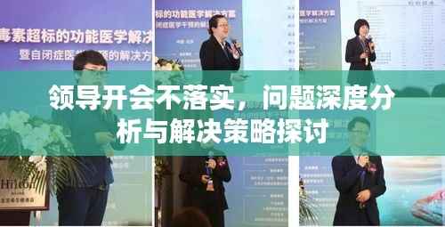 领导开会不落实,问题深度分析与解决策略探讨