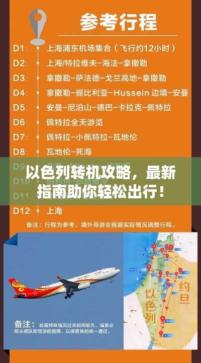 以色列转机攻略，最新指南助你轻松出行！