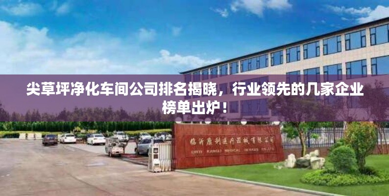 尖草坪净化车间公司排名揭晓，行业领先的几家企业榜单出炉！