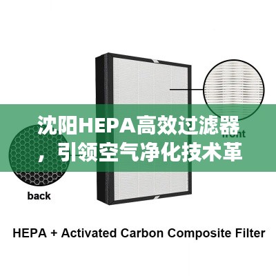 沈阳HEPA高效过滤器，引领空气净化技术革新之路