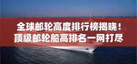 全球邮轮高度排行榜揭晓！顶级邮轮船高排名一网打尽