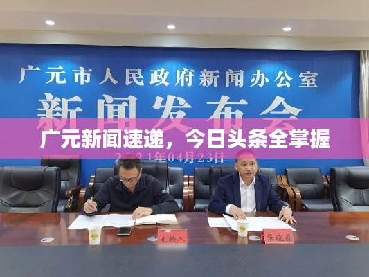 广元新闻速递，今日头条全掌握
