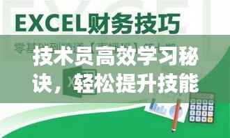 技术员高效学习秘诀，轻松提升技能水平！