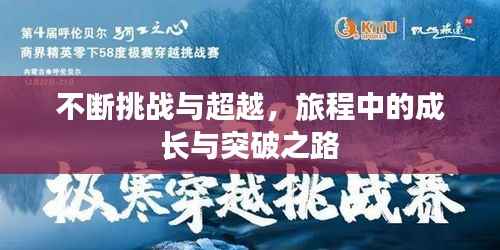 不断挑战与超越,旅程中的成长与突破之路