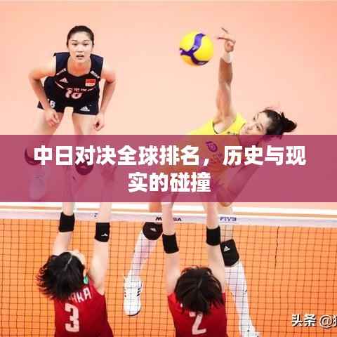 中日对决全球排名，历史与现实的碰撞