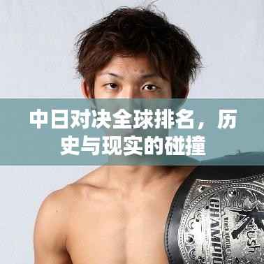 中日对决全球排名,历史与现实的碰撞