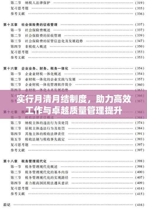 实行月清月结制度，助力高效工作与卓越质量管理提升