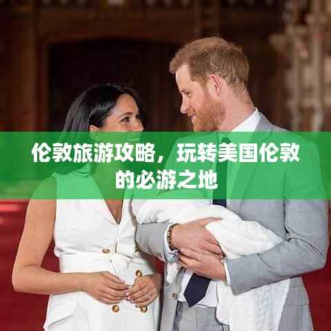 伦敦旅游攻略，玩转美国伦敦的必游之地