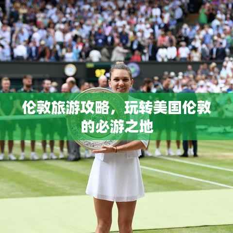 伦敦旅游攻略,玩转美国伦敦的必游之地