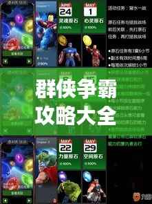 群侠争霸攻略大全,最新秘籍一网打尽!