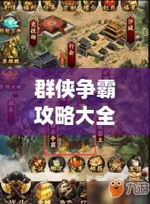 群侠争霸攻略大全,最新秘籍一网打尽!