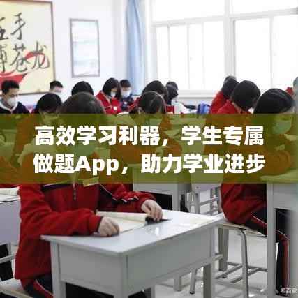 高效学习利器,学生专属做题App,助力学业进步的新伙伴!