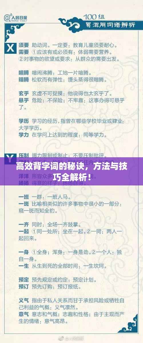 高效背字词的秘诀，方法与技巧全解析！