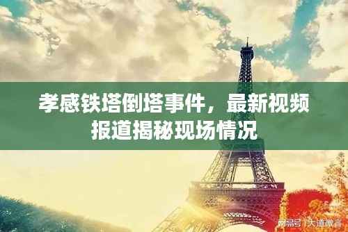 孝感铁塔倒塔事件，最新视频报道揭秘现场情况