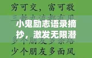 小鬼励志语录摘抄，激发无限潜能的励志名言