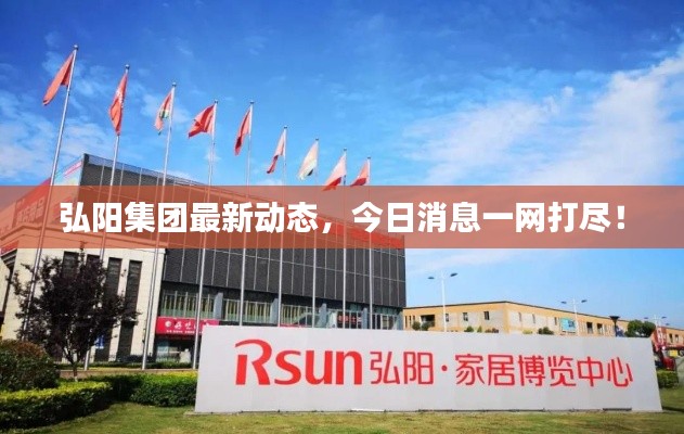 弘阳集团最新动态，今日消息一网打尽！