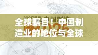 全球瞩目!中国制造业的地位与全球排名揭秘