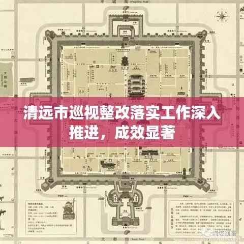 清远市巡视整改落实工作深入推进,成效显著