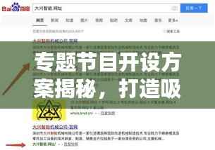专题节目开设方案揭秘，打造吸引眼球的精品内容，百度收录必备标题！