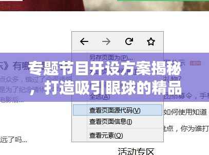 专题节目开设方案揭秘,打造吸引眼球的精品内容,百度收录必备标题!