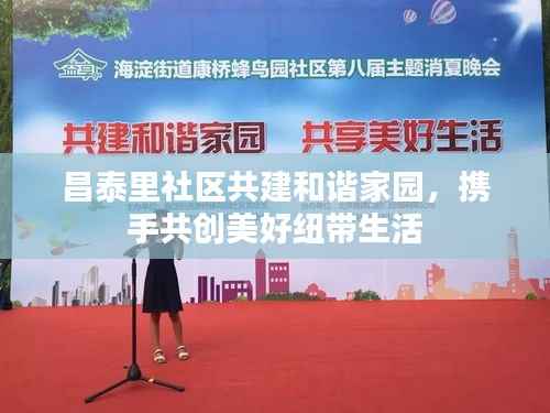 昌泰里社区共建和谐家园，携手共创美好纽带生活