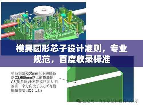 模具圆形芯子设计准则，专业规范，百度收录标准