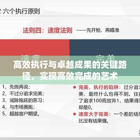 高效执行与卓越成果的关键路径,实现高效完成的艺术
