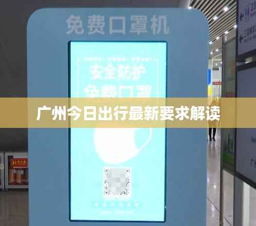 广州今日出行最新要求解读