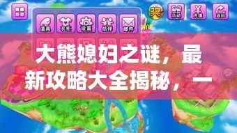 大熊媳妇之谜，最新攻略大全揭秘，一网打尽所有秘密！
