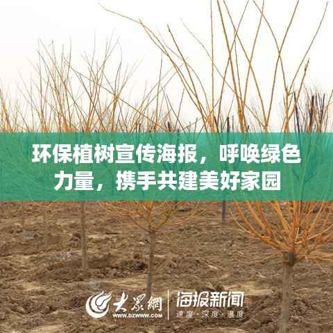 环保植树宣传海报，呼唤绿色力量，携手共建美好家园