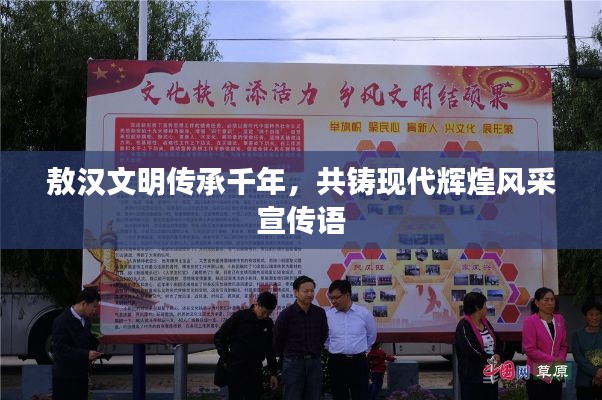 敖汉文明传承千年，共铸现代辉煌风采宣传语