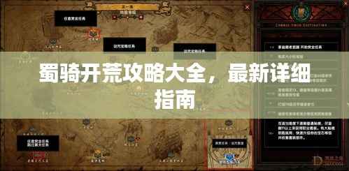 蜀骑开荒攻略大全,最新详细指南