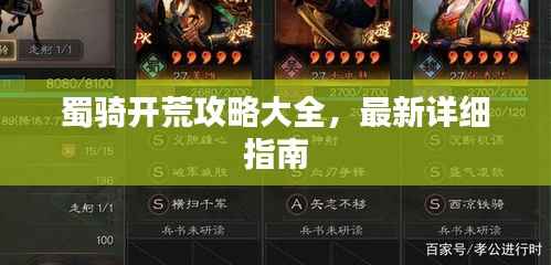 蜀骑开荒攻略大全,最新详细指南