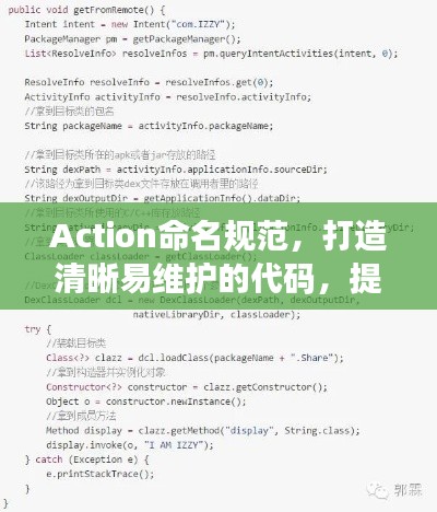 Action命名规范，打造清晰易维护的代码，提升开发效率