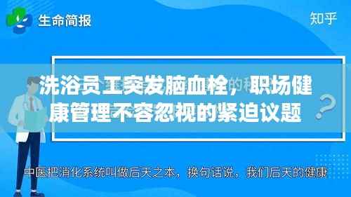洗浴员工突发脑血栓，职场健康管理不容忽视的紧迫议题