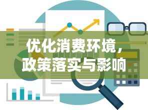 优化消费环境，政策落实与影响深度解析
