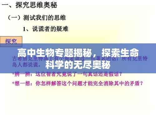 高中生物专题揭秘,探索生命科学的无尽奥秘