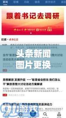头条新闻图片更换全攻略，操作指南一步步教您轻松搞定！