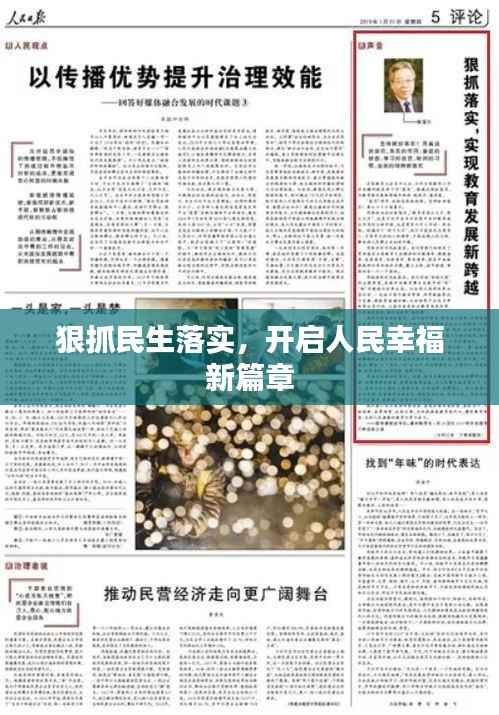 狠抓民生落实，开启人民幸福新篇章