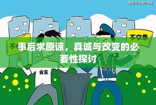 事后求原谅,真诚与改变的必要性探讨