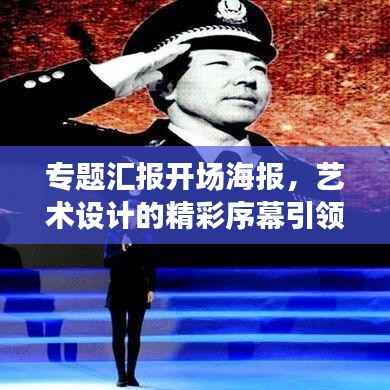 专题汇报开场海报，艺术设计的精彩序幕引领者