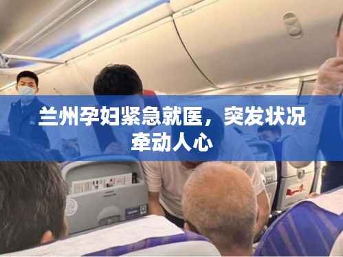 兰州孕妇紧急就医,突发状况牵动人心