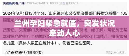 兰州孕妇紧急就医,突发状况牵动人心