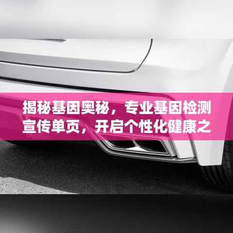 揭秘基因奥秘，专业基因检测宣传单页，开启个性化健康之旅！